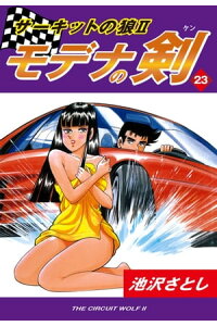 楽天kobo電子書籍ストア サーキットの狼ii モデナの剣 23 池沢さとし 楽天kobo電子書籍ストア サーキットの狼ii モデナの剣 23 池沢さとし